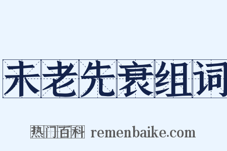 未老先衰组词是什么意思的图片